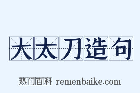 大太刀造句是什么意思的图片